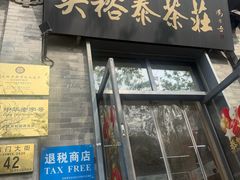 -吴裕泰茶庄(前门大街店)