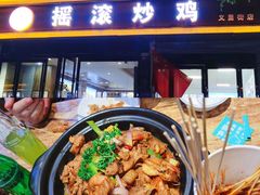-状元虎.摇滚炒鸡.家常菜(义勇街店)