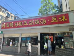 -逍遥镇刘相五胡辣汤豆沫馆(康复中街店)