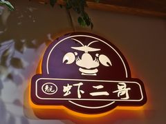 -靓虾二哥·龙虾馆(大塘总店)