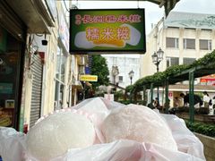 芒果糯米糍-澳门长洲糯米糍(柯打苏沙街店)