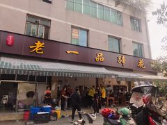 -老一品蹄花店(新津店)