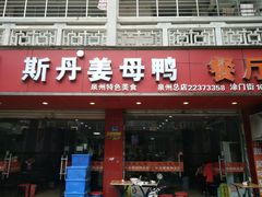 门面-斯丹姜母鸭·古法干香(涂门街总店)