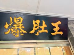 -西德顺爆肚王