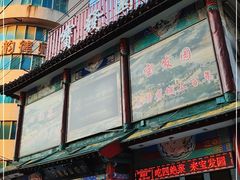 -宝发园名菜馆