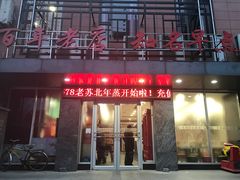 -老苏北饭店(江都店)