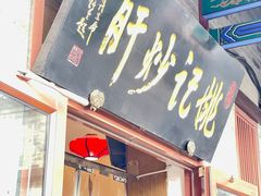 -姚记炒肝店(鼓楼店)