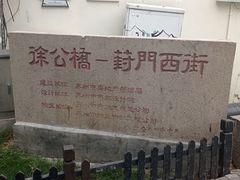 -葑门横街