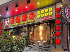 门面-荔银肠粉(建六店)