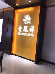 -老鳳祥銀樓(八佰伴店)