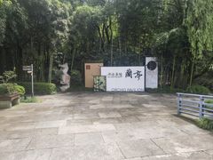-兰亭风景区
