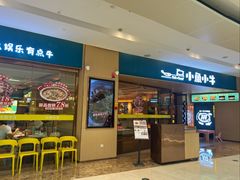 -小鱼小牛(世欧广场店)