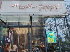 -开口笑·精选水饺