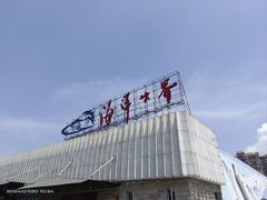 -福州罗源湾海洋世界旅游区