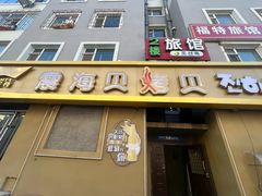 -震海贝烤贝·民俗特色店(延吉总店)