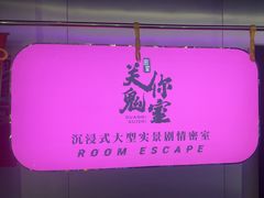 -关你鬼室大型密室逃脱(佛山创意园店)