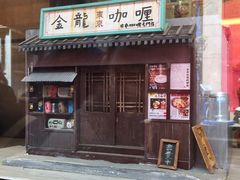 门面-金龙咖喱