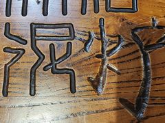 -原始泥炉烤肉(总店)