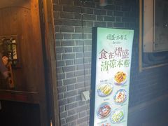 -熠盛·本帮菜Bistro(永嘉路店)