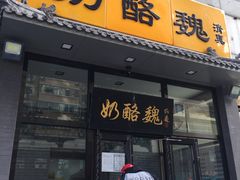 门面-奶酪魏(牛街总店)