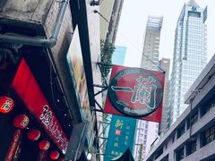 -一蘭拉面(铜锣湾店)