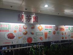 -兰芳园(上环店)