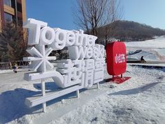 -中旅松花湖滑雪场