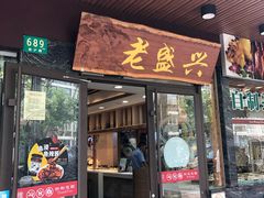 门面-老盛兴汤包馆(大华二路店)