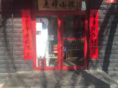 门面-顺承小院儿