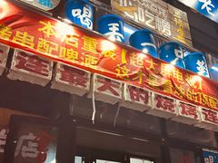 -喝丢一只鞋海鲜烧烤·海肠捞饭(文体街店)