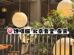 -馋嘴猫北京食堂·烤鸭·宵夜(亚运村店)