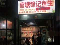 门面-官塘锋记鱼生·生腌·砂锅粥(牌坊街店)
