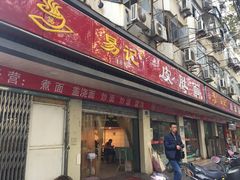 门面-易记皮肚面(明瓦廊店)