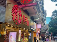 -皇玥(尖沙咀店)