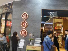 等位区-望湘园·洞庭渔宴(永旺店)