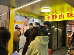 -小胖卤味(禾祥西路店)