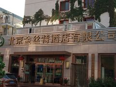 -新疆巴州金丝特餐厅(大钟寺店)