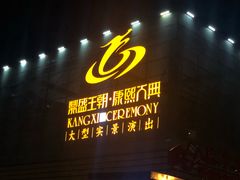 -鼎盛王朝康熙大典实景演出