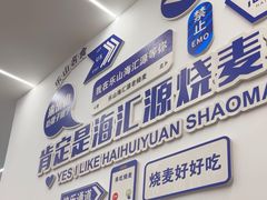 -海汇源老烧麦店(东大街总店)