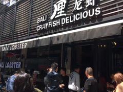 门面-巴厘龙虾·榜首油焖大虾(旗舰店·万松园)
