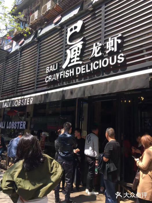 巴厘龙虾·榜首油焖大虾(旗舰店·万松园)门面图片