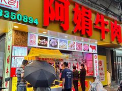 -阿娟牛肉丸·手打牛肉丸·现做现卖