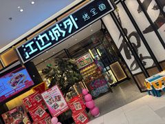 -江边城外烤全鱼(龙德广场店)