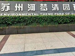 -苏州河梦清园环保主题公园