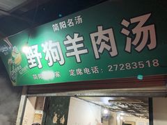 门面-野狗羊肉汤