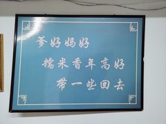-糯米香(长江路店)