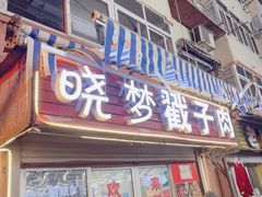 -晓梦戳子肉(瑞云路店)