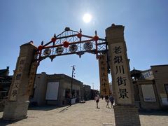 -镇北堡西部影城