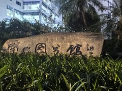 -南山图书馆(常兴路店)