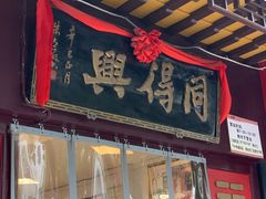 -同得兴 Since·1995 传统苏式面馆(十全街店)